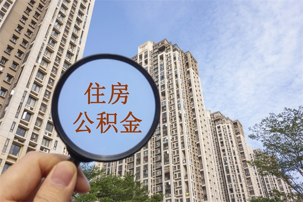 开原离职多久可以取住房公积金(离职多久后能取公积金) 开原离职多久可以取住房公积金(离职多久后能取公积金)